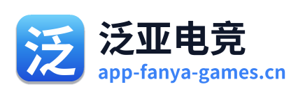 泛亚电竞